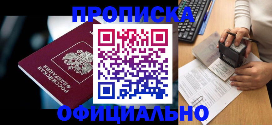 прописка штамп в Волгореченске